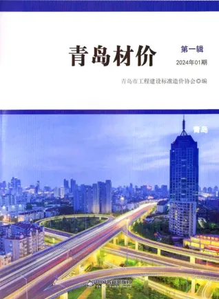 青岛市2024年1月造价信息含义介绍首图(工程材料定价参考)