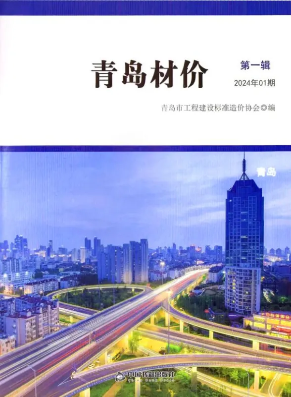 青岛市2024年1月建材造价信息PDF第一页