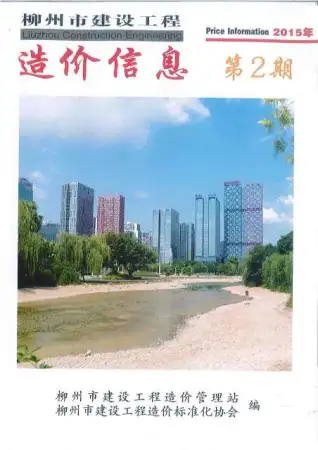 柳州市政府2015年2月造价信息pdf