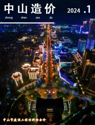 中山市2024年1月造价信息pdf