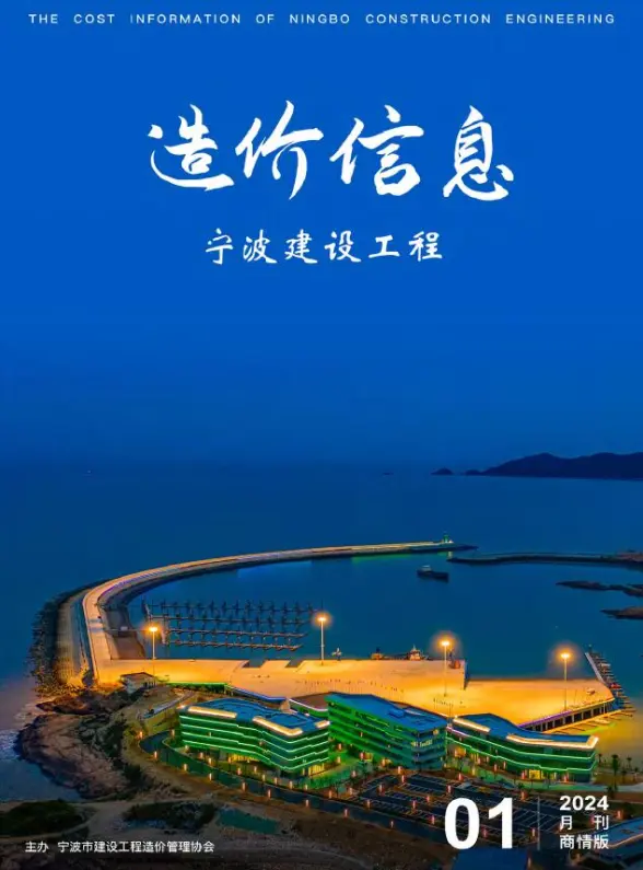 宁波2024年1月商情版投标造价信息