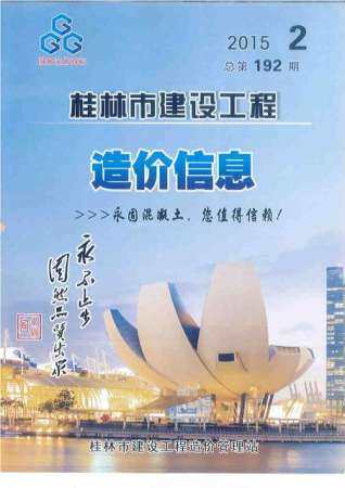 桂林市2015年第2期造价信息期刊PDF电子版