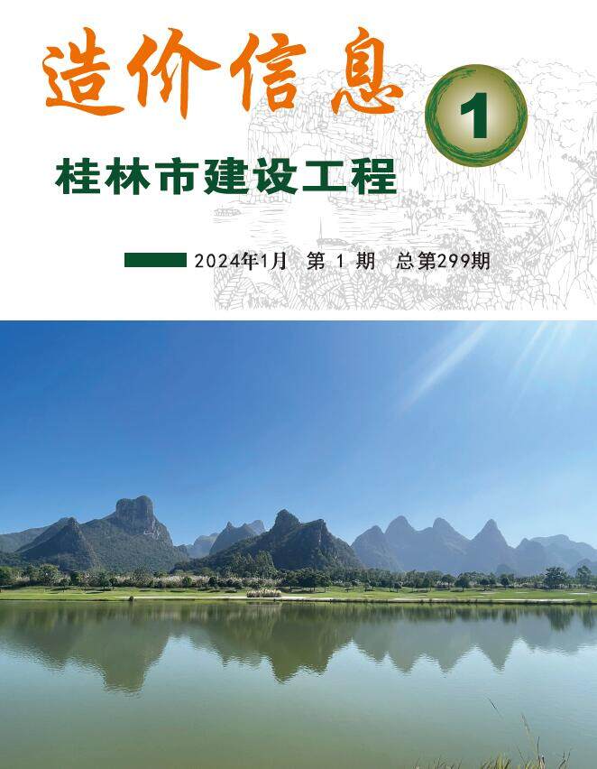 桂林市2024年1月工程造价信息期刊