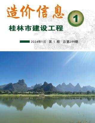 桂林市2024年第1期造价信息期刊PDF电子版