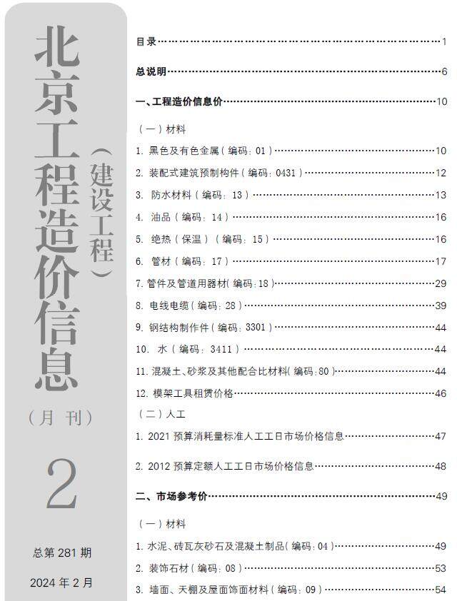 北京市2024年2月造价信息造价信息期刊PDF扫描件