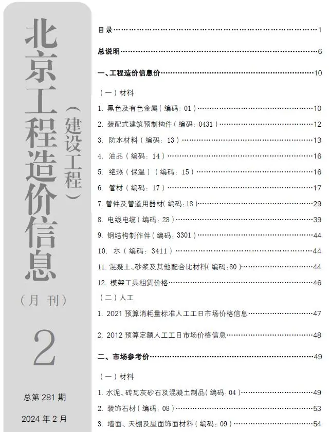 2024年北京建设工程造价信息