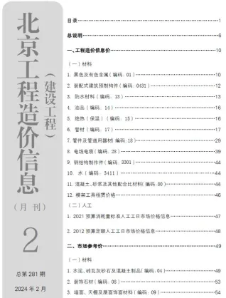 北京2024年2月建设工程造价信息 2024年北京建设工程造价信息(建材指导价)第一页