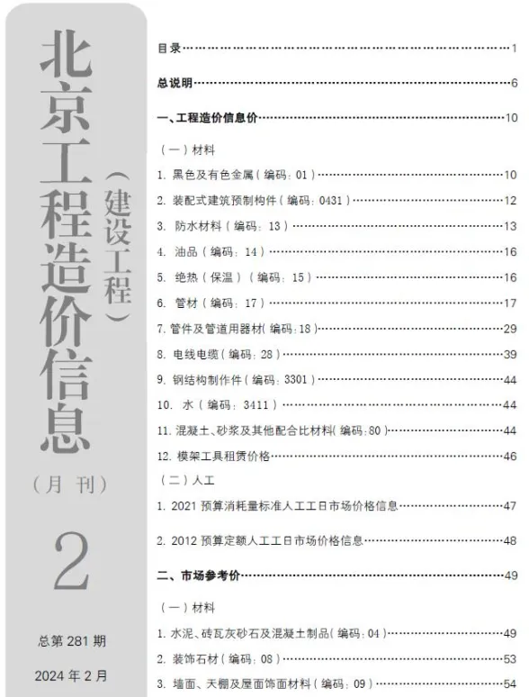 北京2024年2月建设工程造价信息期刊扫描件pdf 北京2024年2月建设工程造价信息