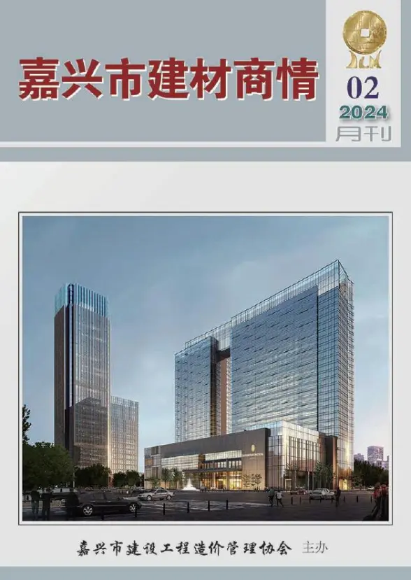 嘉兴2024年2月建材商情预算造价信息