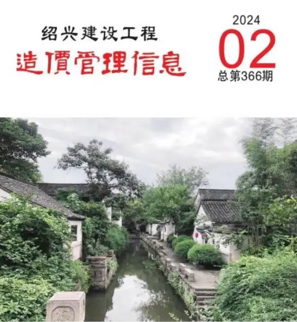 2024年2月绍兴市建设工程造价管理信息
