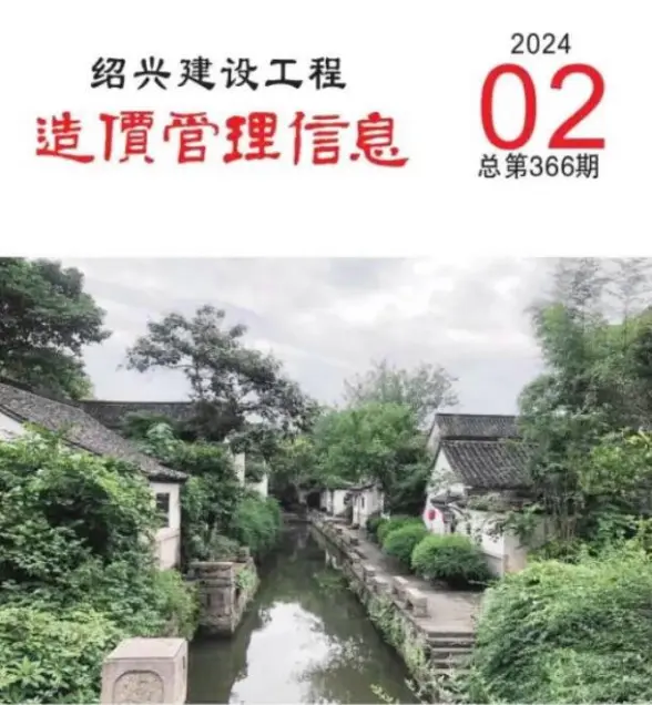 绍兴市2024年2月预算造价信息