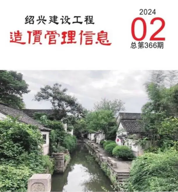 绍兴2024年2月建设工程造价管理信息 2024年2月绍兴市建设工程造价管理信息(造价信息)第一页