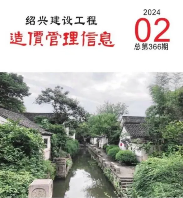 绍兴市2024年2月建设工程造价管理信息封面