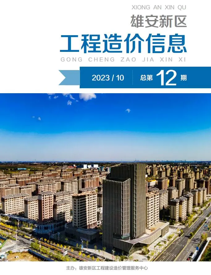 雄安新区2023年10月电子版工程造价信息