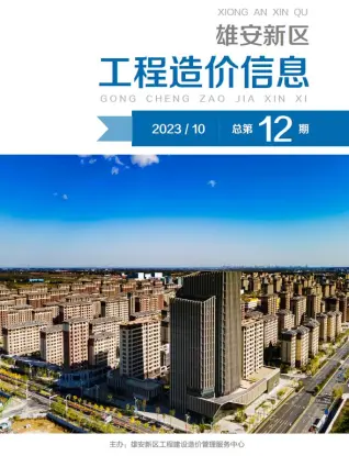 雄安新区2023年10月工程造价信息价PDF电子版