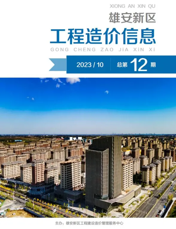 雄安新区2023年10月工程造价信息