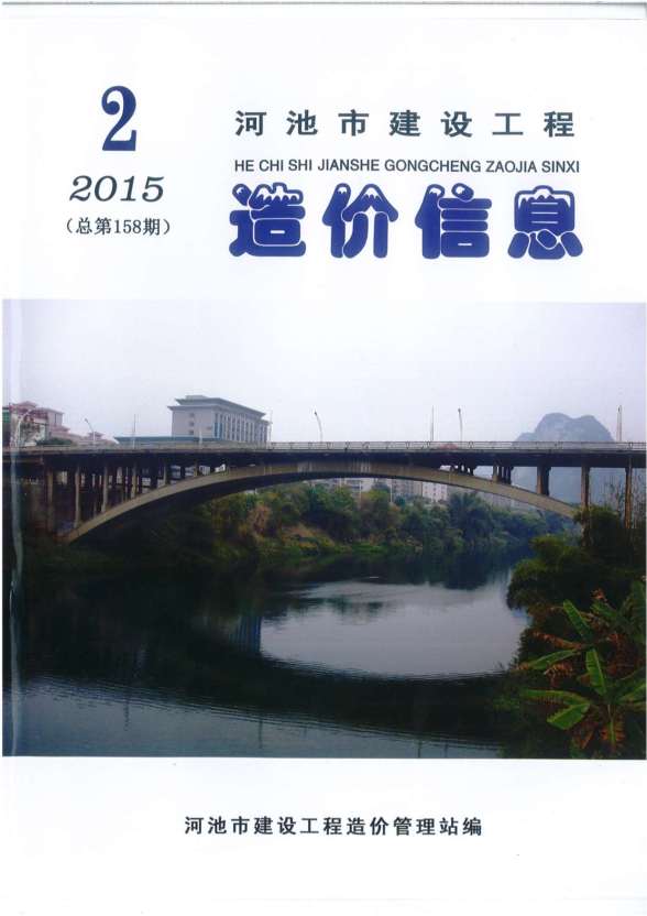 河池市2015年2期造价信息