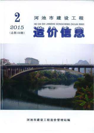 河池市2015年第2期造价信息期刊PDF电子版