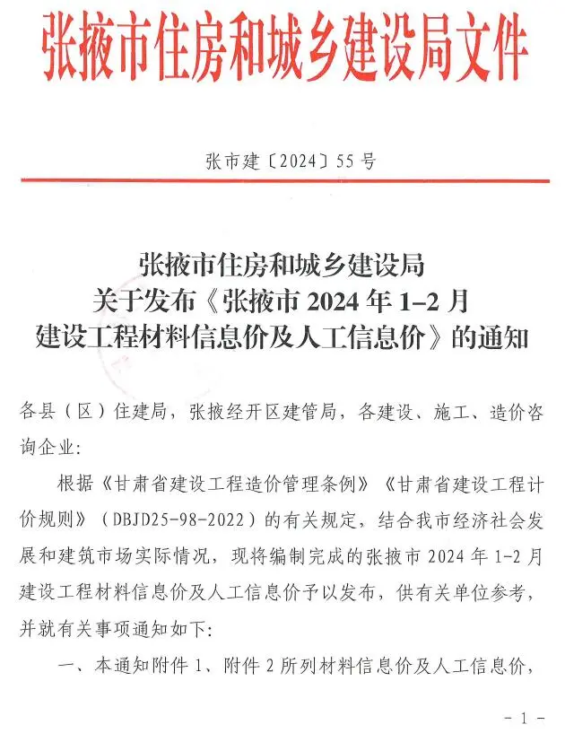 张掖2024年1期1、2月建设工程造价信息