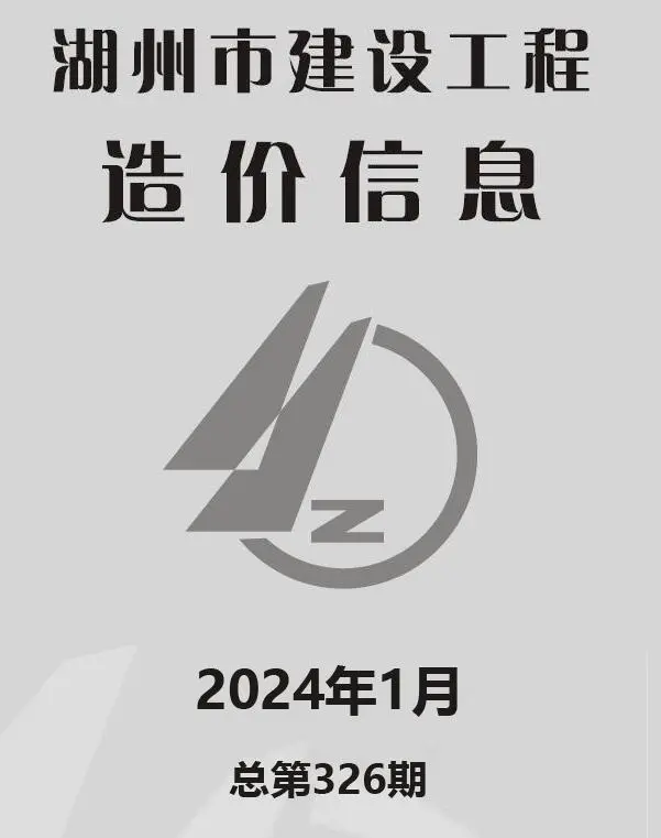2024年1月湖州建设工程造价信息