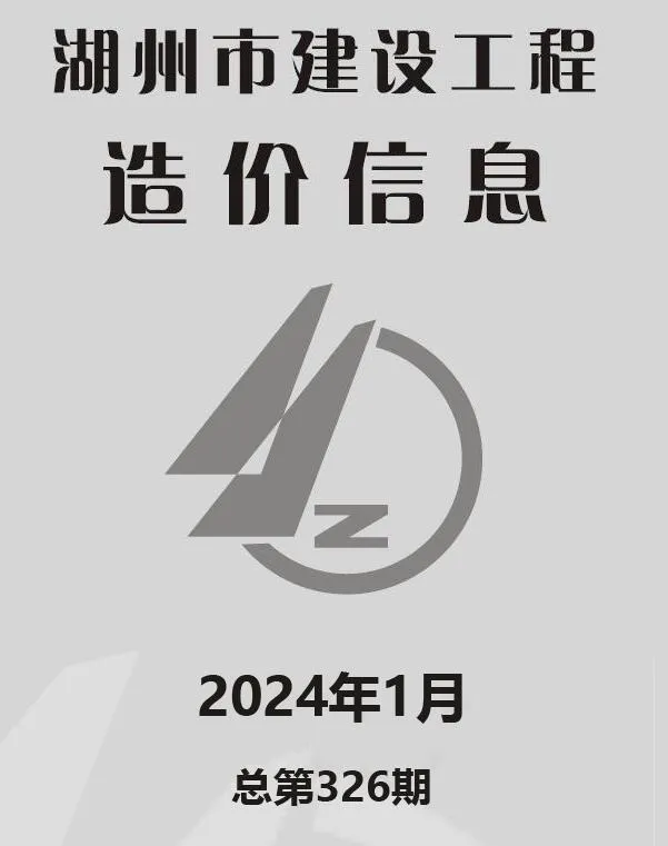2024年1月湖州建设工程造价信息(建材指导价)第一页