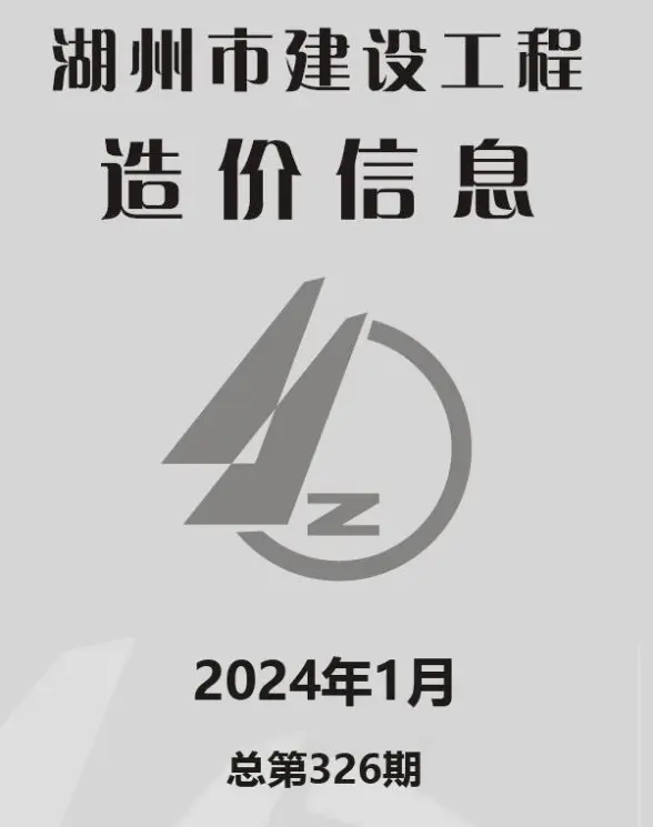 湖州市2024年1月预算造价信息