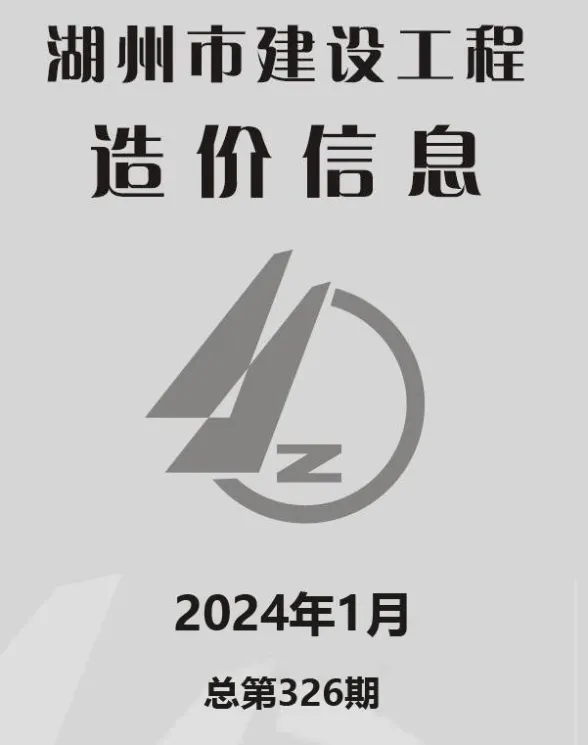 湖州市2024年1月建材造价信息PDF第一页