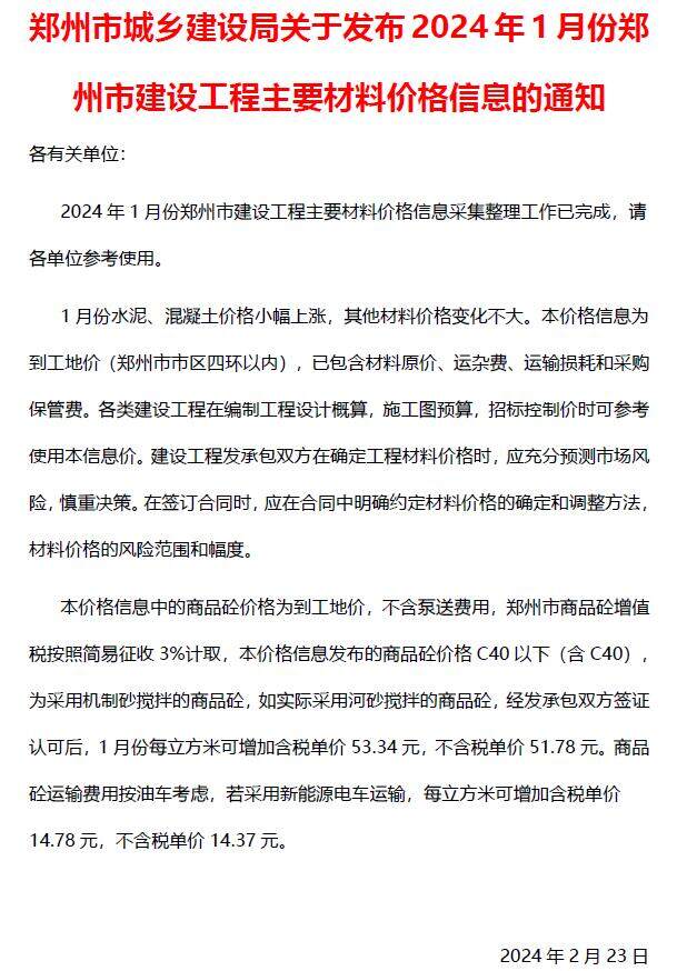 郑州2024年1月工程指导价
