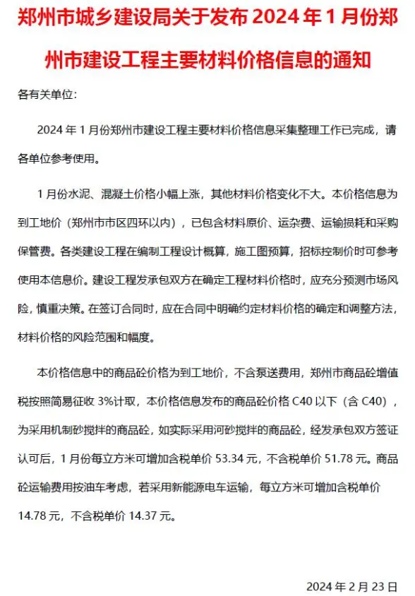 郑州市2024年1月结算造价信息