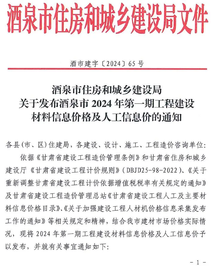 酒泉市2024年1期1、2月工程造价信息价扫描件PDF