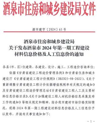 酒泉市2024年1期1、2月造价信息结构分析首图(工程材料指导价)