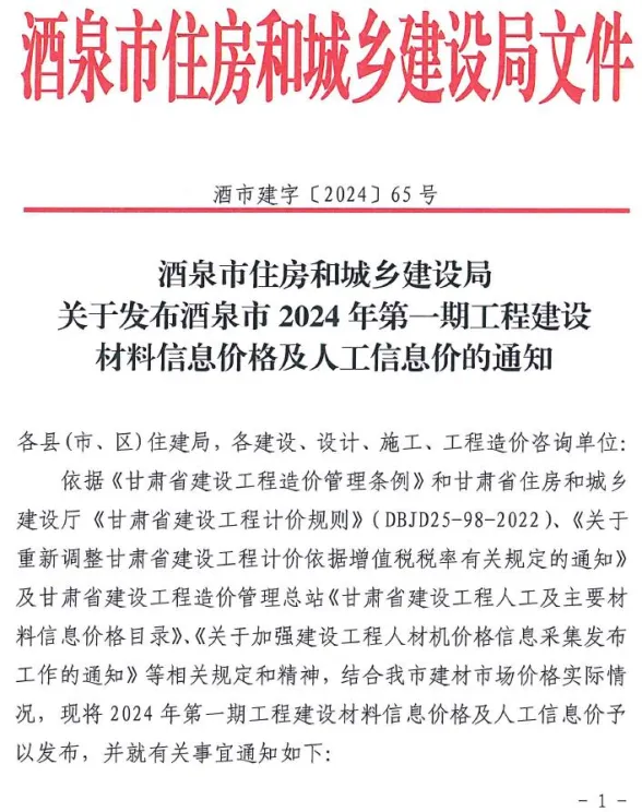 酒泉市2024年1期1、2月建材造价信息PDF第一页