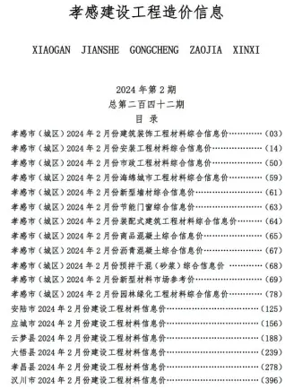 孝感市2024年2月建设工程造价信息