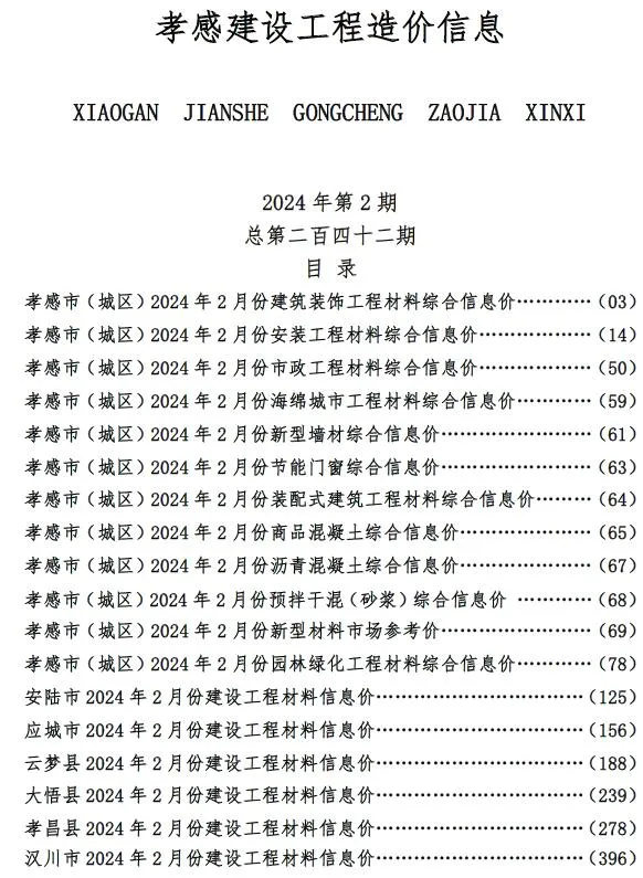 孝感2024年2月建材造价信息