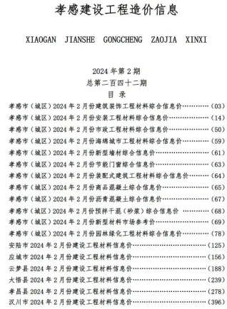 孝感市造价信息2024年2月简介首图