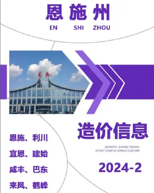 恩施州2024年2月造价信息含义介绍首图(工程结算参考价)
