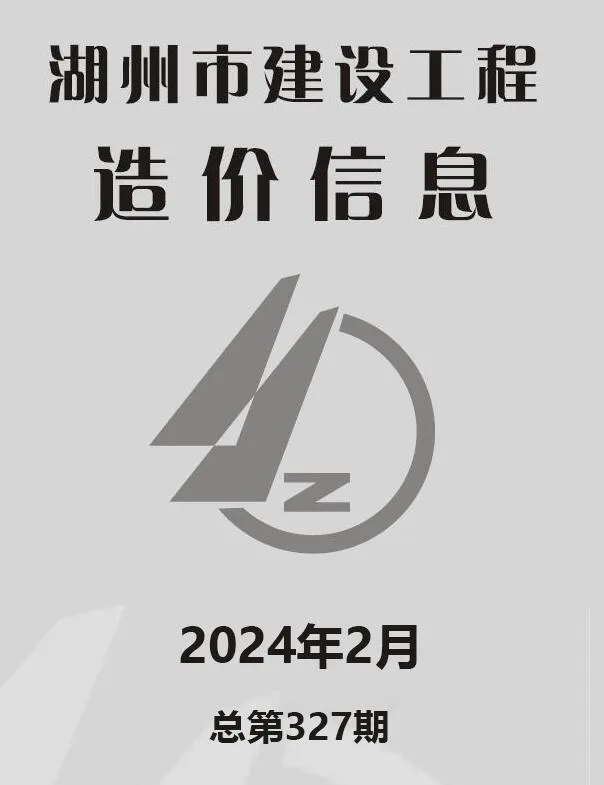 湖州市2024年2月建设工程造价信息(建材价格信息)封面