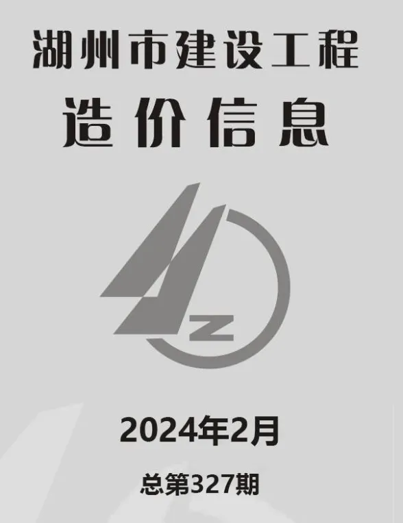 湖州市2024年2月建材造价信息PDF第一页