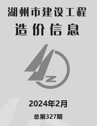 湖州2024年2月工程造价信息价PDF电子版