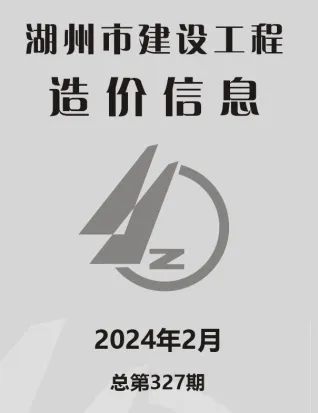 湖州市2024年2月造价信息主要概念首图