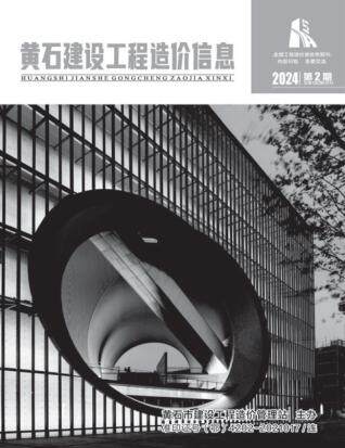 黄石市2024年第2期造价信息期刊PDF电子版