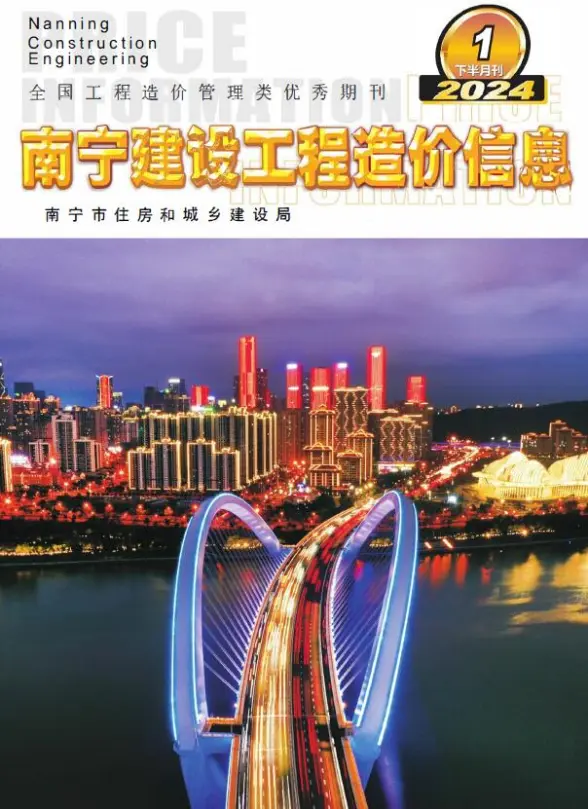 南宁2024年1月下半月刊工程造价信息