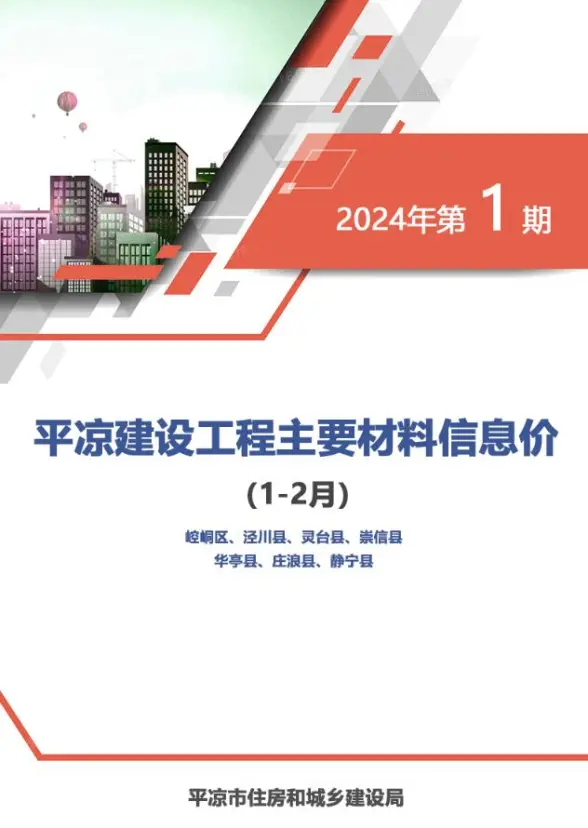 平凉2024年1期1、2月建材造价信息