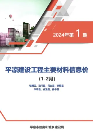 平凉市2024年1期1、2月造价信息内容背书首图