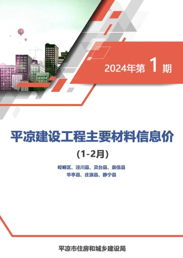 平凉市2024年1期1、2月造价信息PDF第一页
