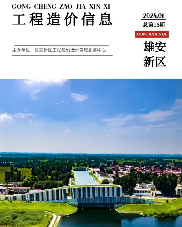 雄安新区2024年1月结算造价信息
