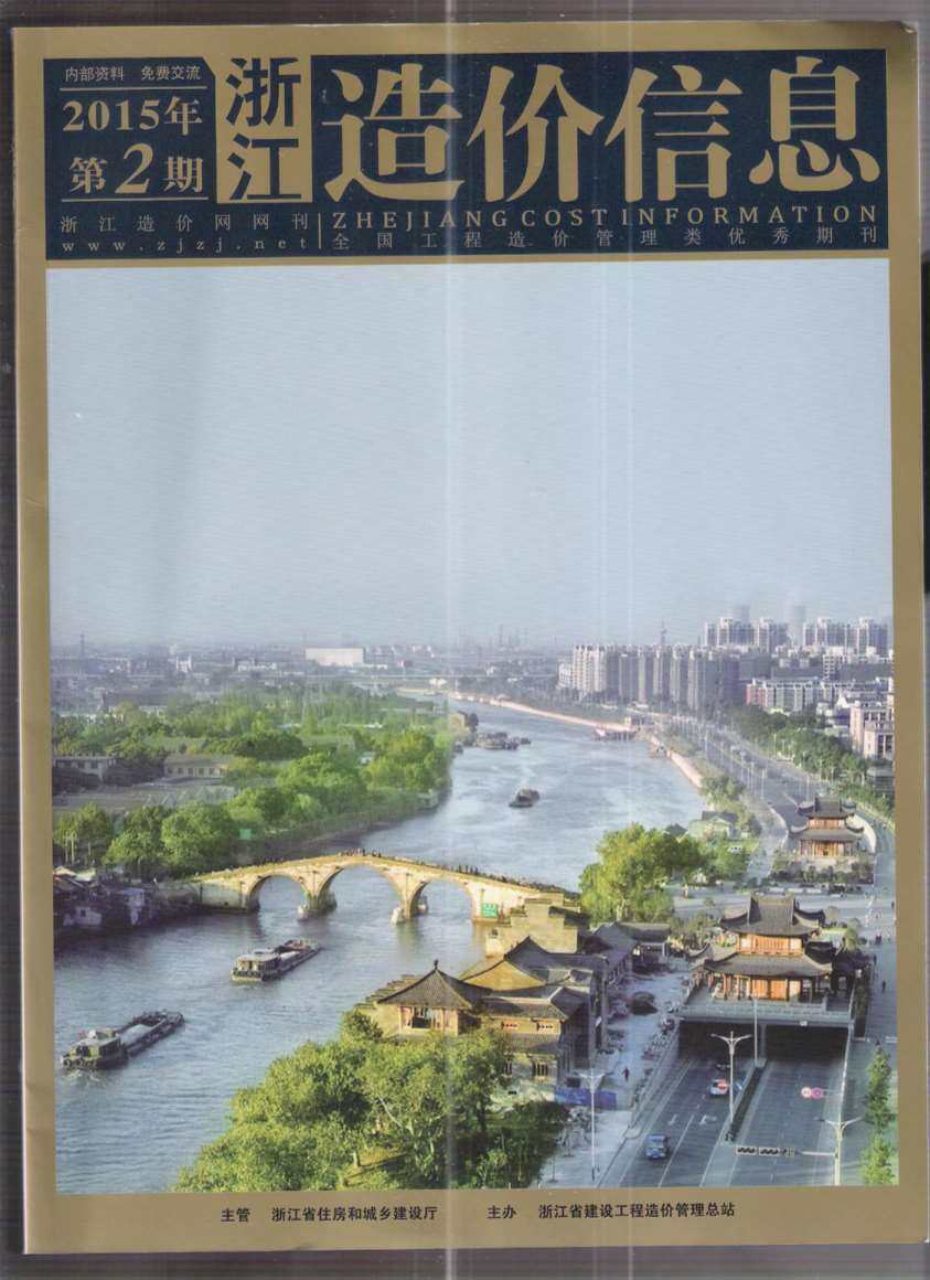 浙江省2015年2月工程造价信息期刊