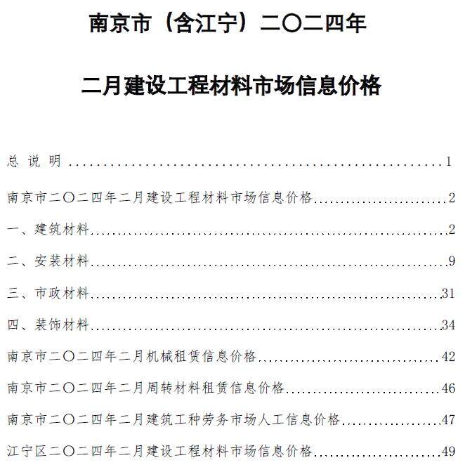 南京市2024年2月造价信息期刊PDF扫描件