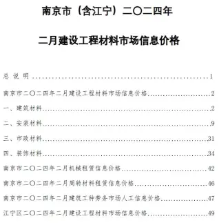 南京市2024年2月造价信息pdf
