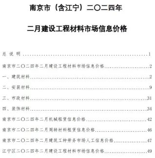 南京市2024年2月造价信息主要概念首图